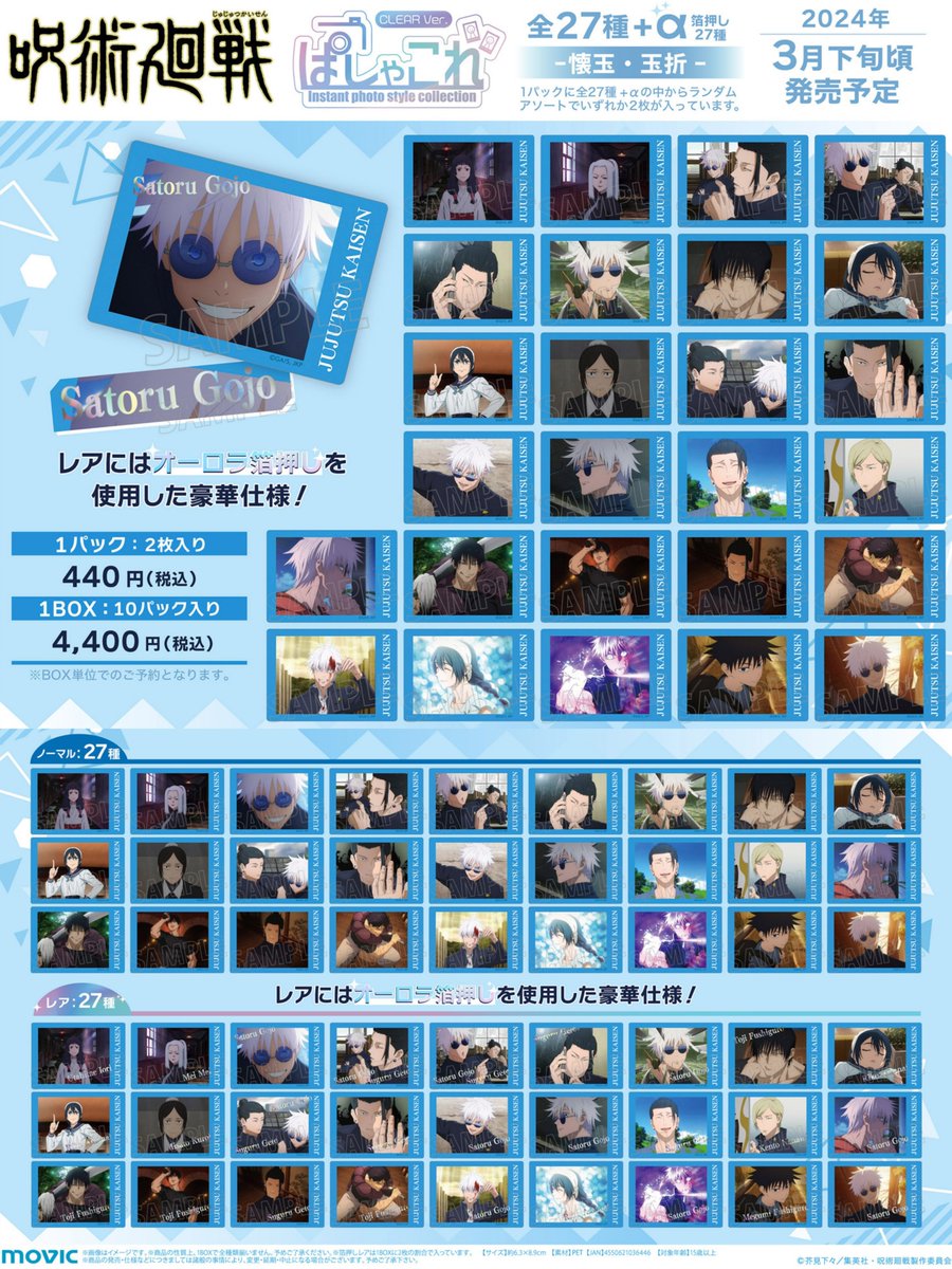 グッズ情報】 『呪術廻戦』懐玉・玉折 ぱしゃこれクリアVer.予約受付