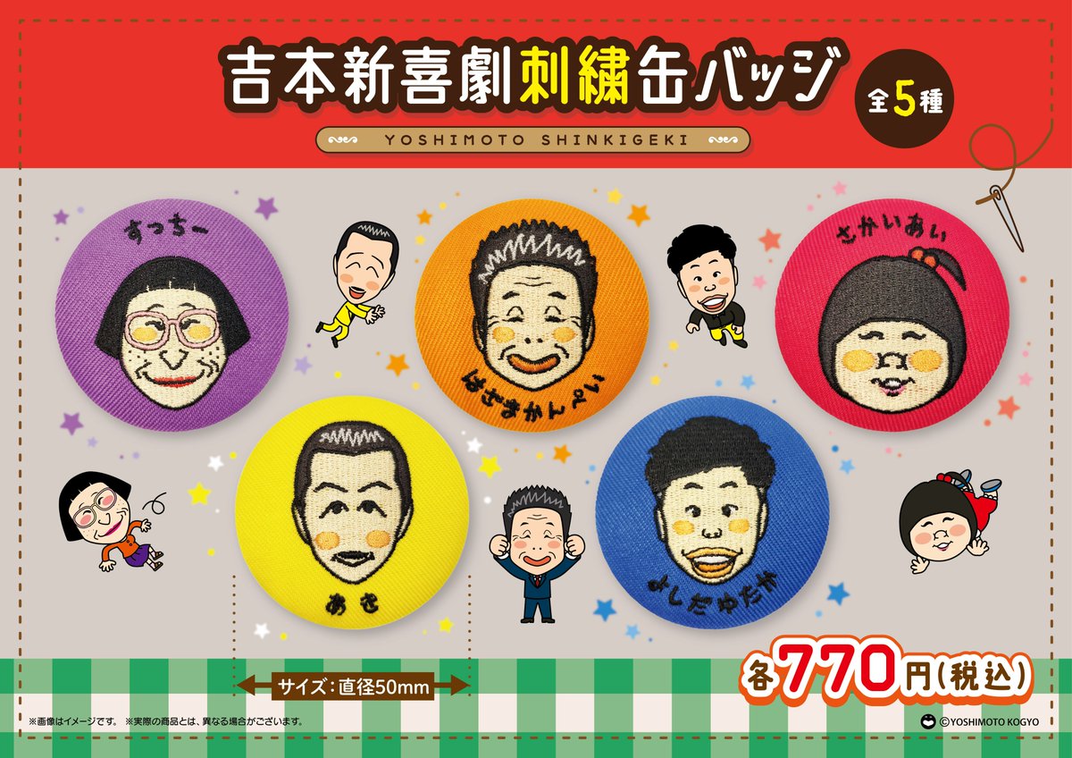 ✨新商品✨】 #吉本新喜劇 から刺繍缶バッジが発売されました