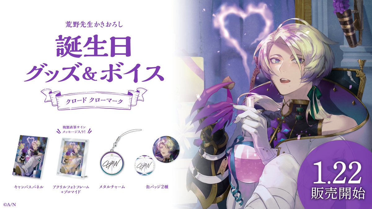 🎂誕生日グッズ＆ボイス販売決定！】 クロード クローマーク