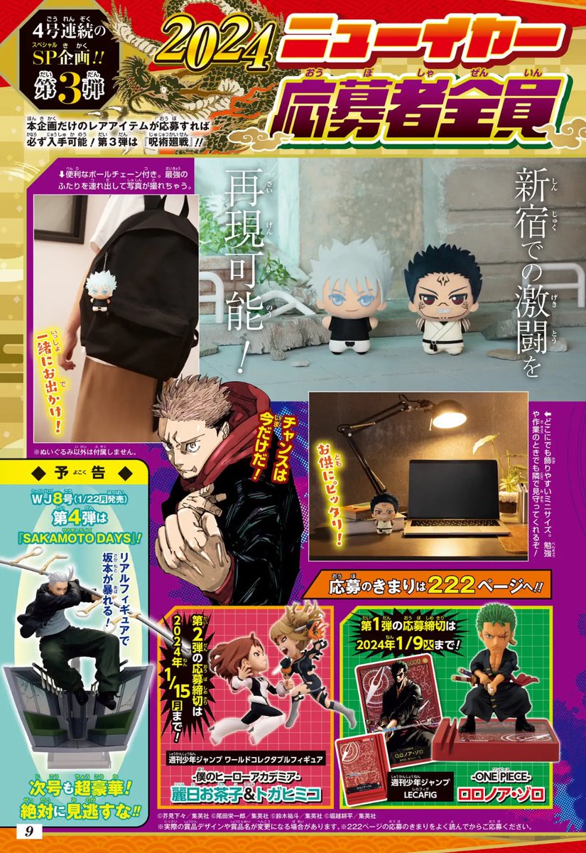 4号連続SP企画第3弾／ 2024ニューイヤーコレクション 応募者全員