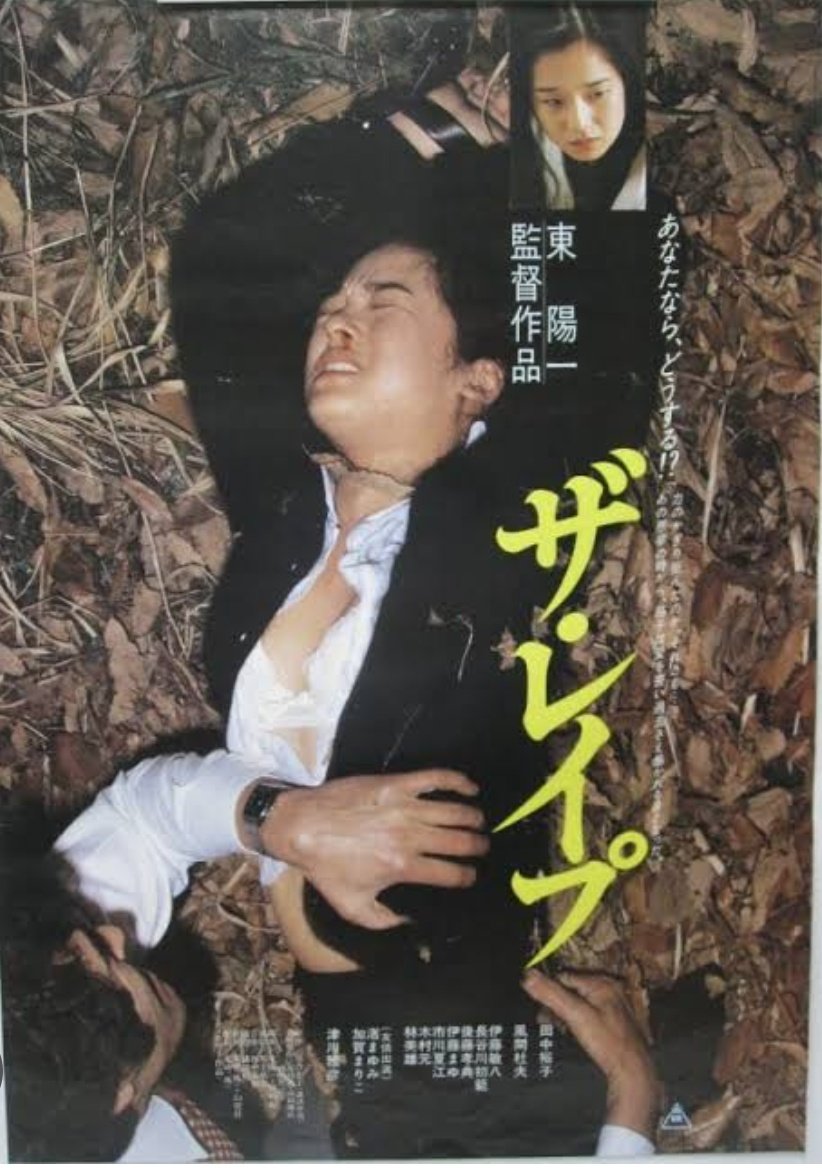 ザ・レイプ」1982年、100分、東映。監督東陽一、原作落合恵子、音楽