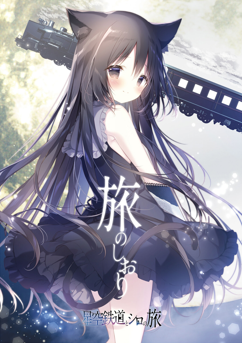 星空鉄道とシロの旅 旅のしおり】 星シロをプレイされた方はこちらも