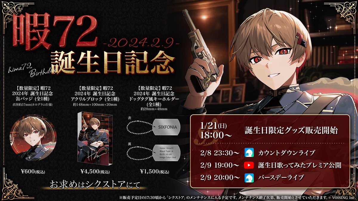 ◇暇72 2024年誕生日グッズ販売のお知らせ◇ 暇72誕生＿＿＿2 月 9 日