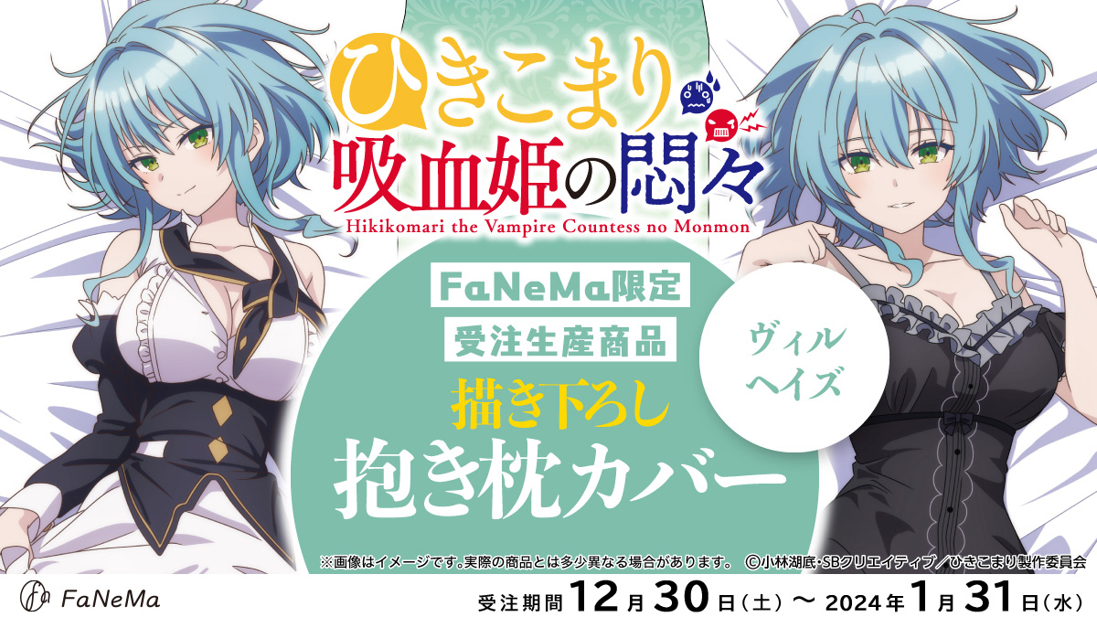 新規描き下ろし！予約受付中✨ ＼ TVアニメ『#ひきこまり 吸血姫の悶々