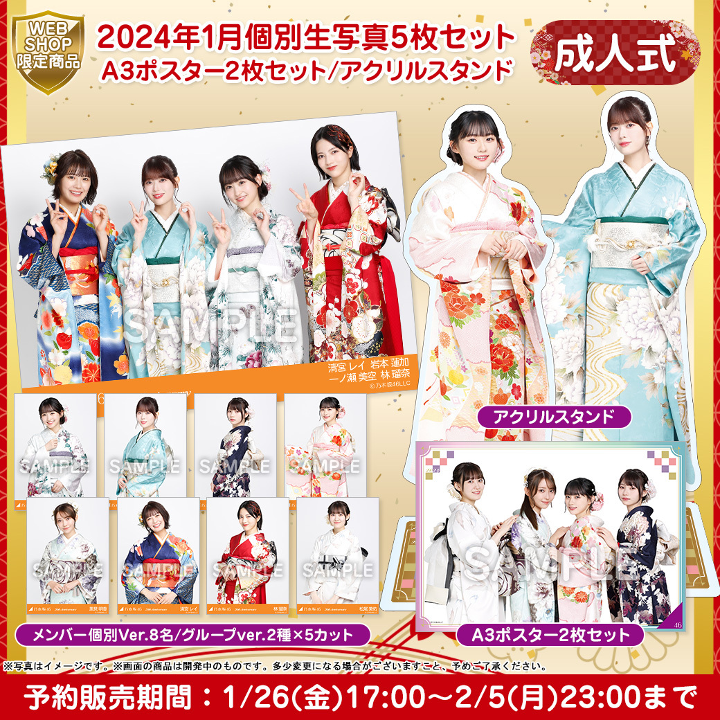 1/26(金)🕖17:00～ ㊗️「#成人式 2024 個別生写真&グッズ」 予約販売