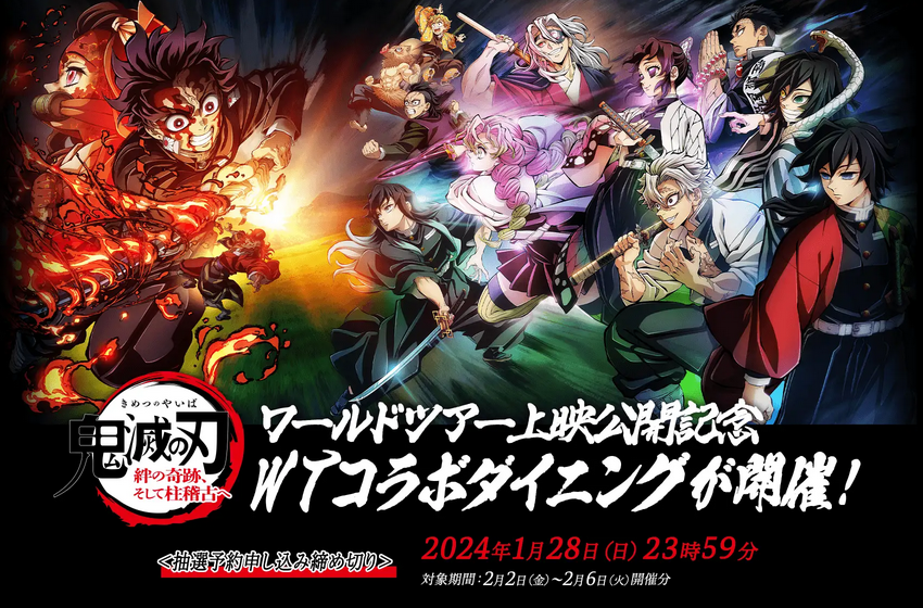 お知らせ第四弾】 「ワールドツアー上映『鬼滅の刃』絆の奇跡、そして