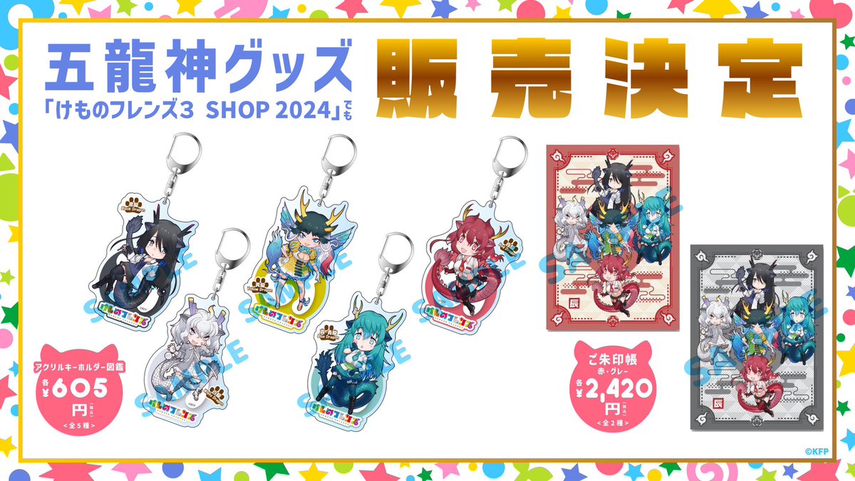 けものフレンズ3 SHOP 2024」開催決定！／ 新アクリルキーホルダー図鑑