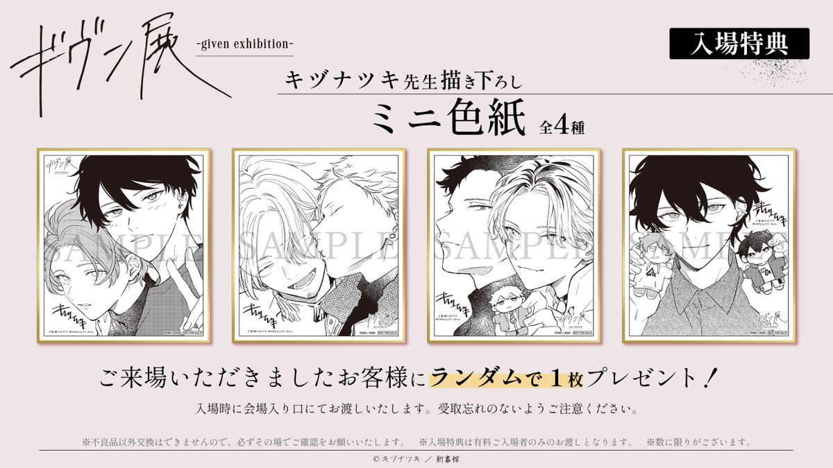 🎁入場特典🎁 ギヴン展にご来場のお客様に、 キヅナツキ先生描き下ろし