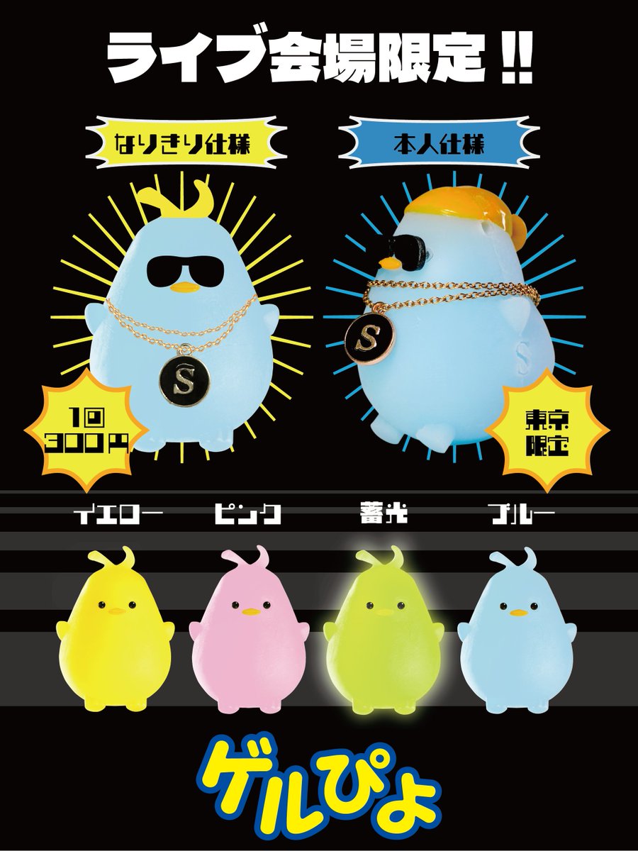✨💙🐣重大発表🐣💙✨ ついに、明日からの2日間、 「ゲルぴよ presents