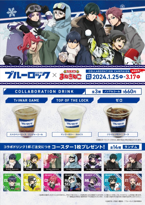 🆙 #ブルーロック × #まねきねこ ご好評につき3月17日まで コラボ期間