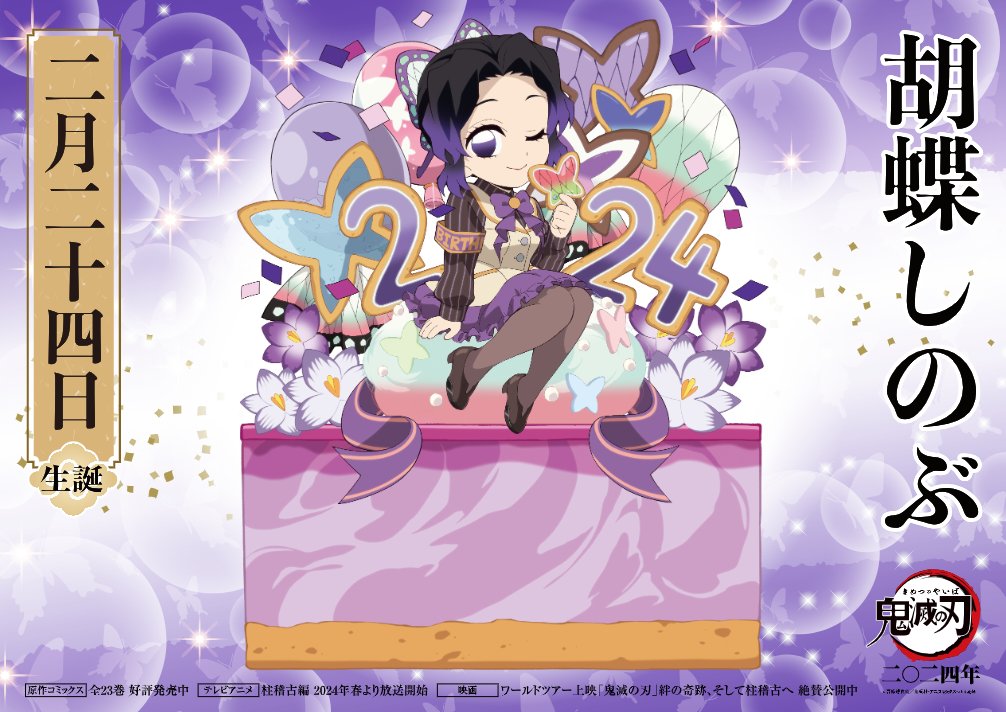 本日はしのぶの誕生日！】 2月24日は胡蝶しのぶの誕生日！ 誕生日を