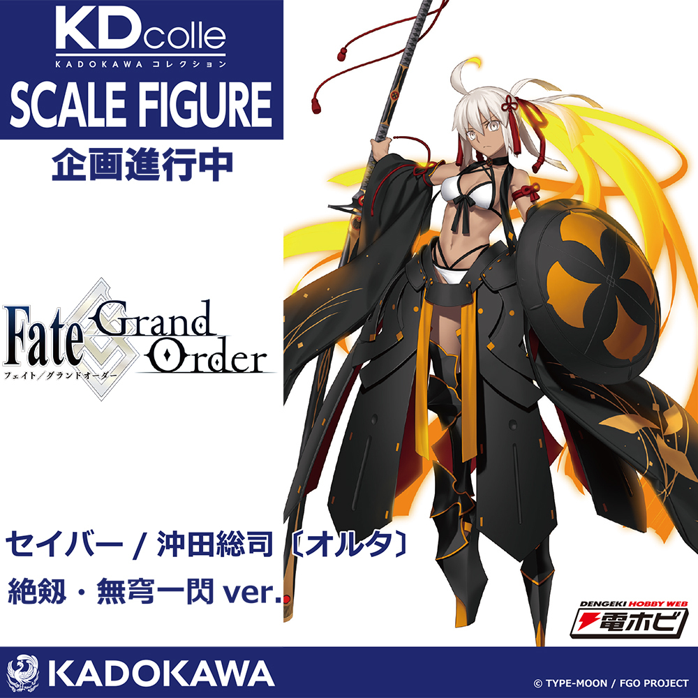 🌟 企画進行中 🌟／ 『Fate/Grand Order』より、セイバー/沖田総司