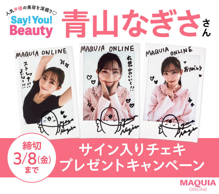 人気声優の美容を深掘り♡ Say!You!Beauty!」 #青山なぎさ さんの