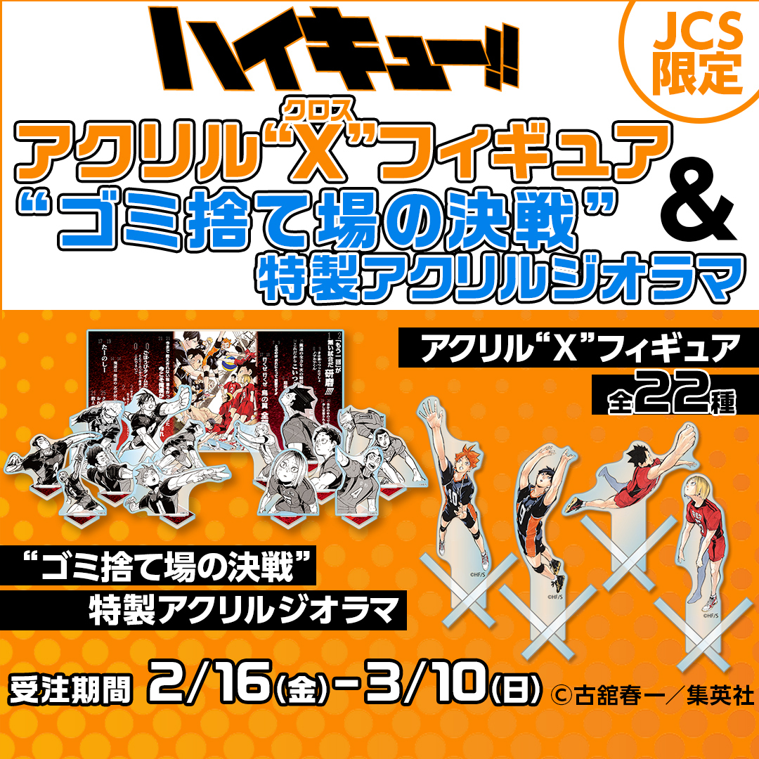 原作新商品情報＞ 【2月16日・本日13:00～受注開始📢】 🌟JCS限定
