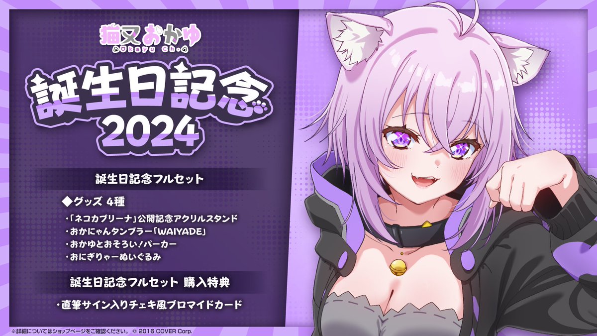 🍙商品情報🍙 「#猫又おかゆ(@nekomataokayu)誕生日記念2024」グッズ