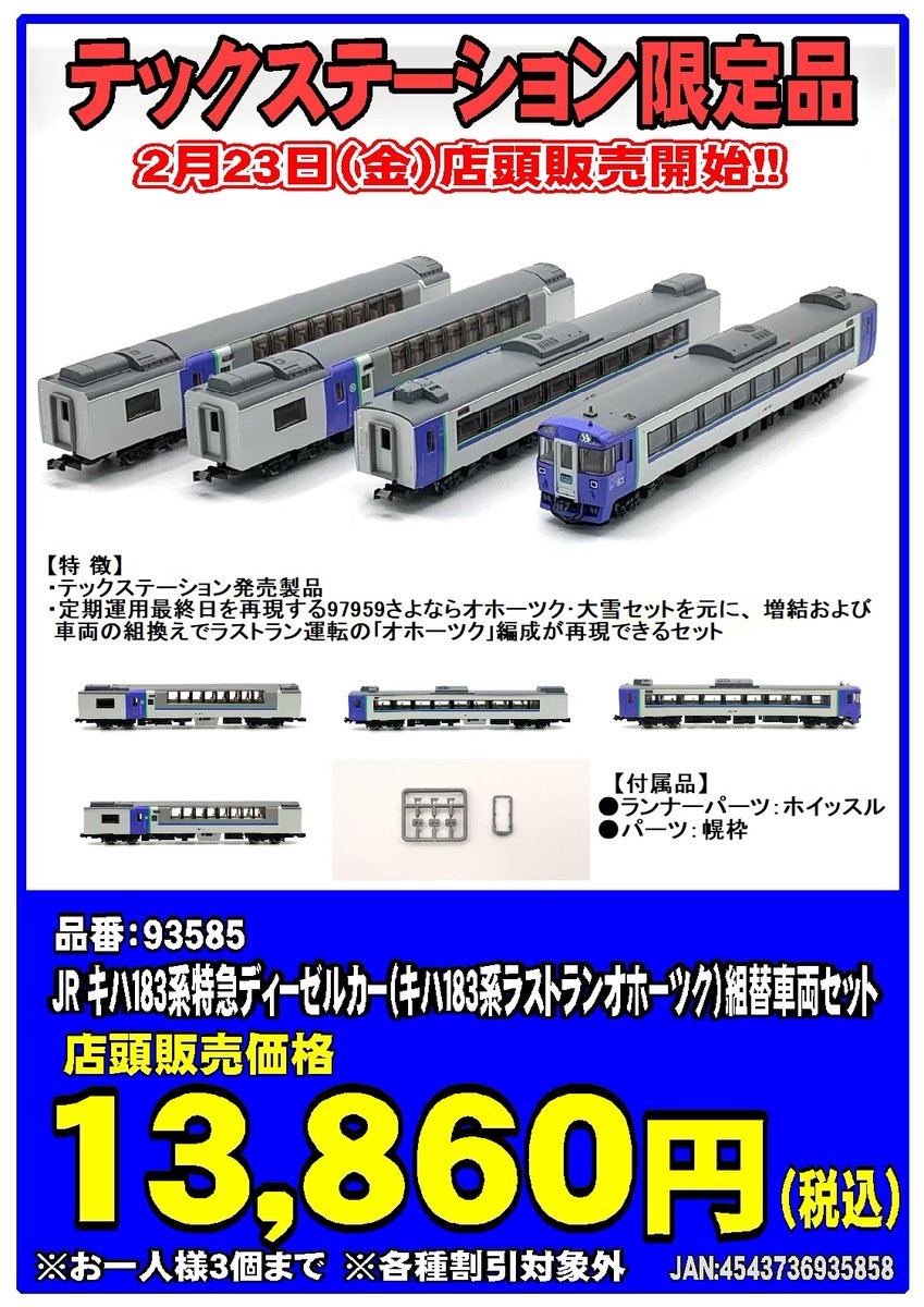 テックテーション限定「JR キハ183系特急ディーゼルカー（キハ