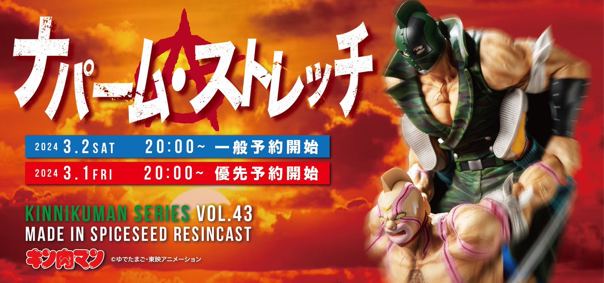 3月2日(土)20時より】予約受付開始!! キン肉マンシリーズ 『ナパーム