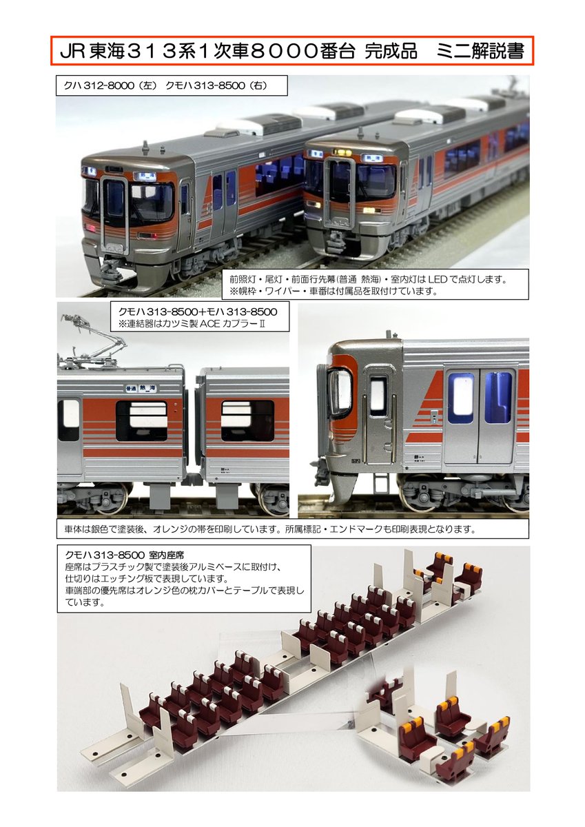 JR東海313系1次車8000番台 ミニ解説】 好評発売中の《元・セントラル
