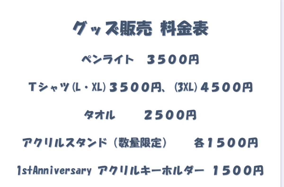 一ノ瀬瑠菜 生誕祭のレギュレーション、グッズ販売の料金表になります