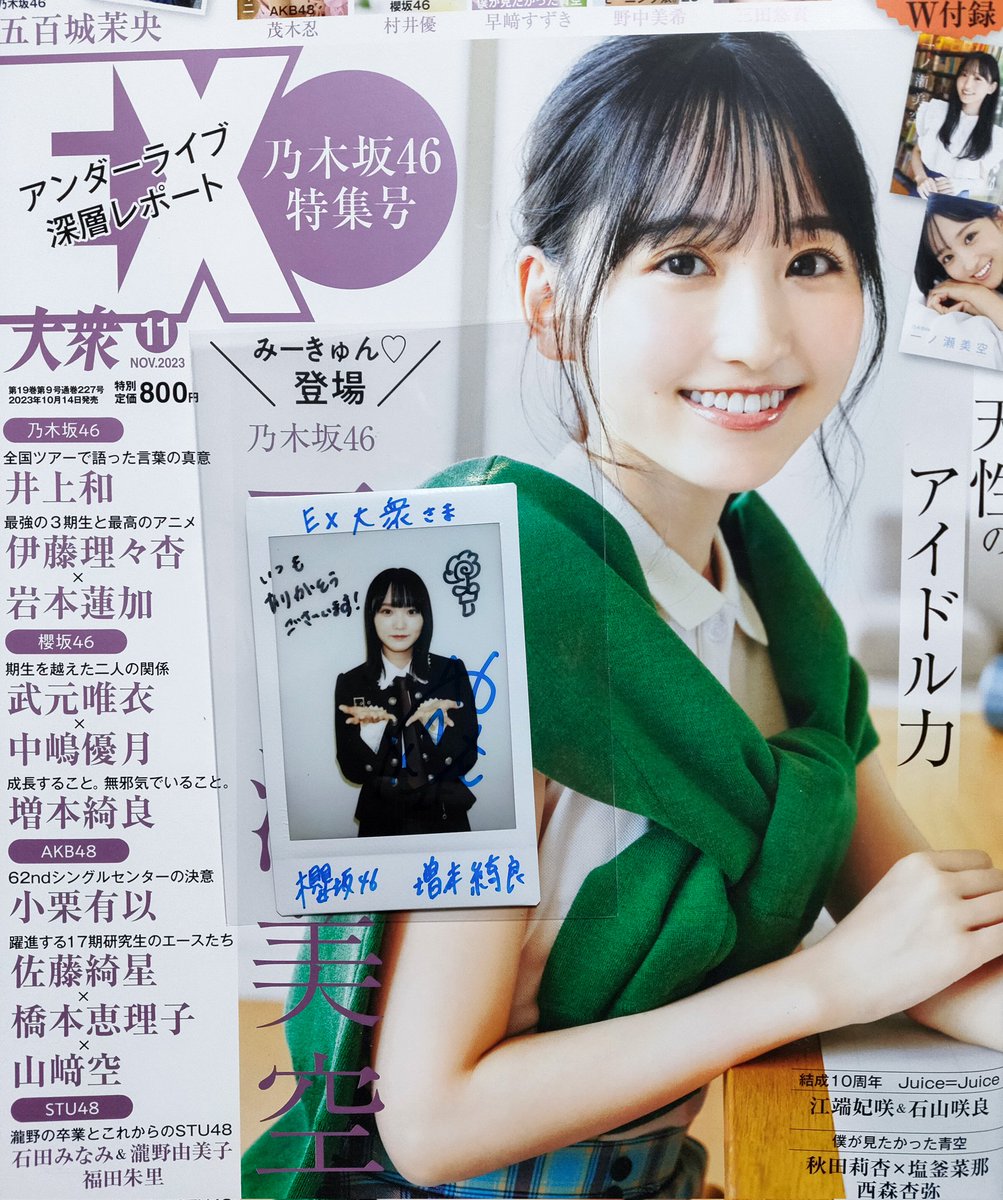EX大衆2023年11月号 増本綺良ちゃんサイン入りチェキ当選しました