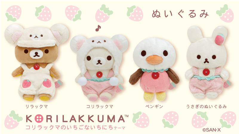 🍓#コリラックマのいちごないちにち グッズ紹介🍓 みんなでお揃い💗な