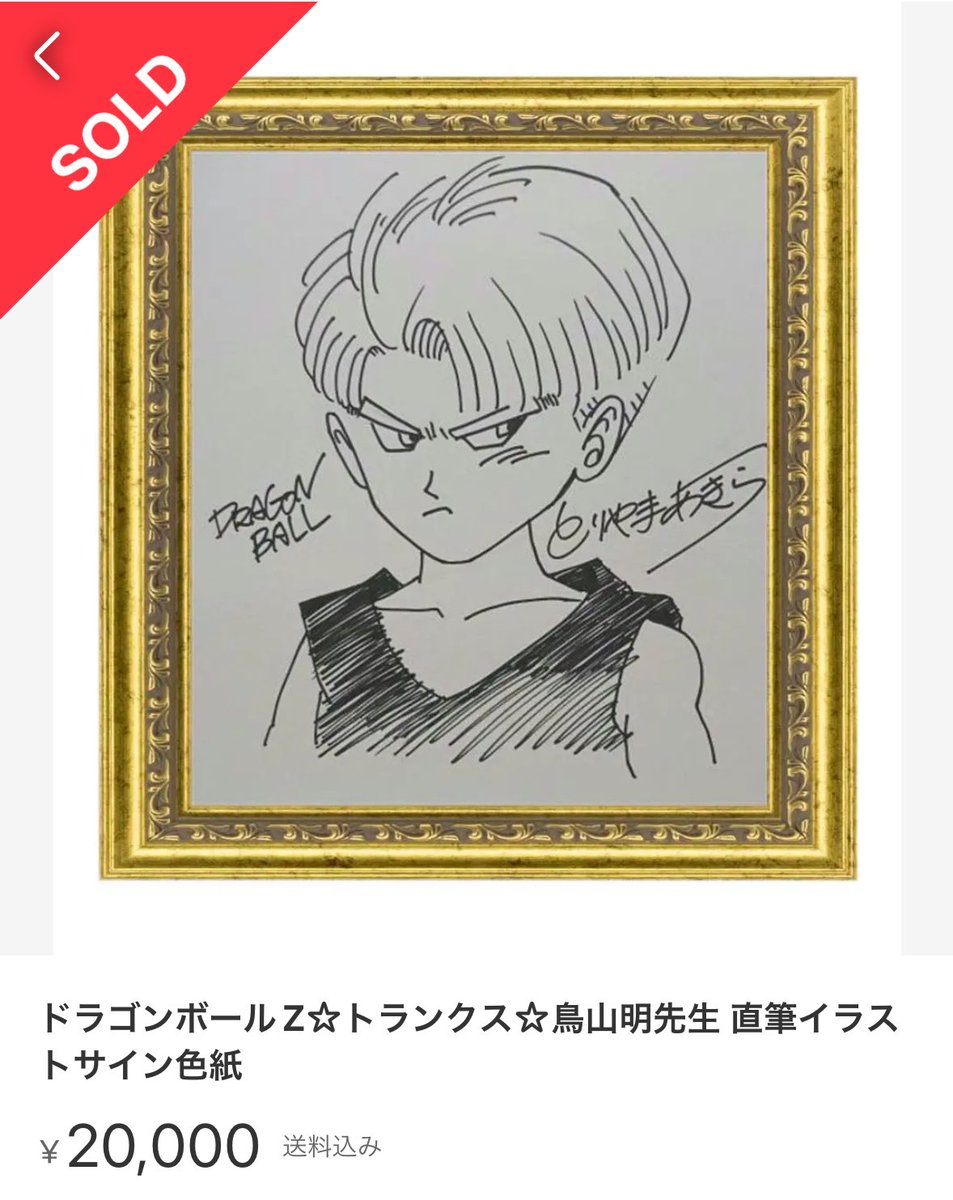 メルカリに鳥山明先生のサイン色紙がたくさん出てるけど、この二枚は