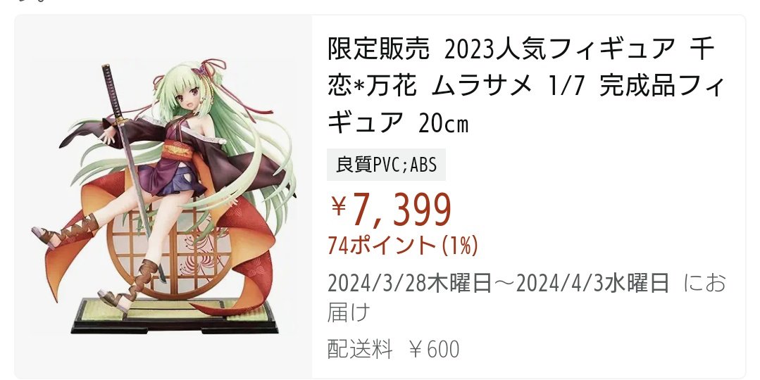 ムラサメちゃんの正規品フィギュア3つ持ってる自分がいいますが