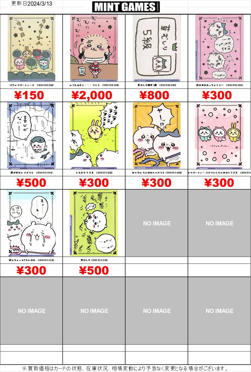 買取情報】 #ヴァイスシュヴァルツブラウ 『ちいかわ』BR買取表を更新