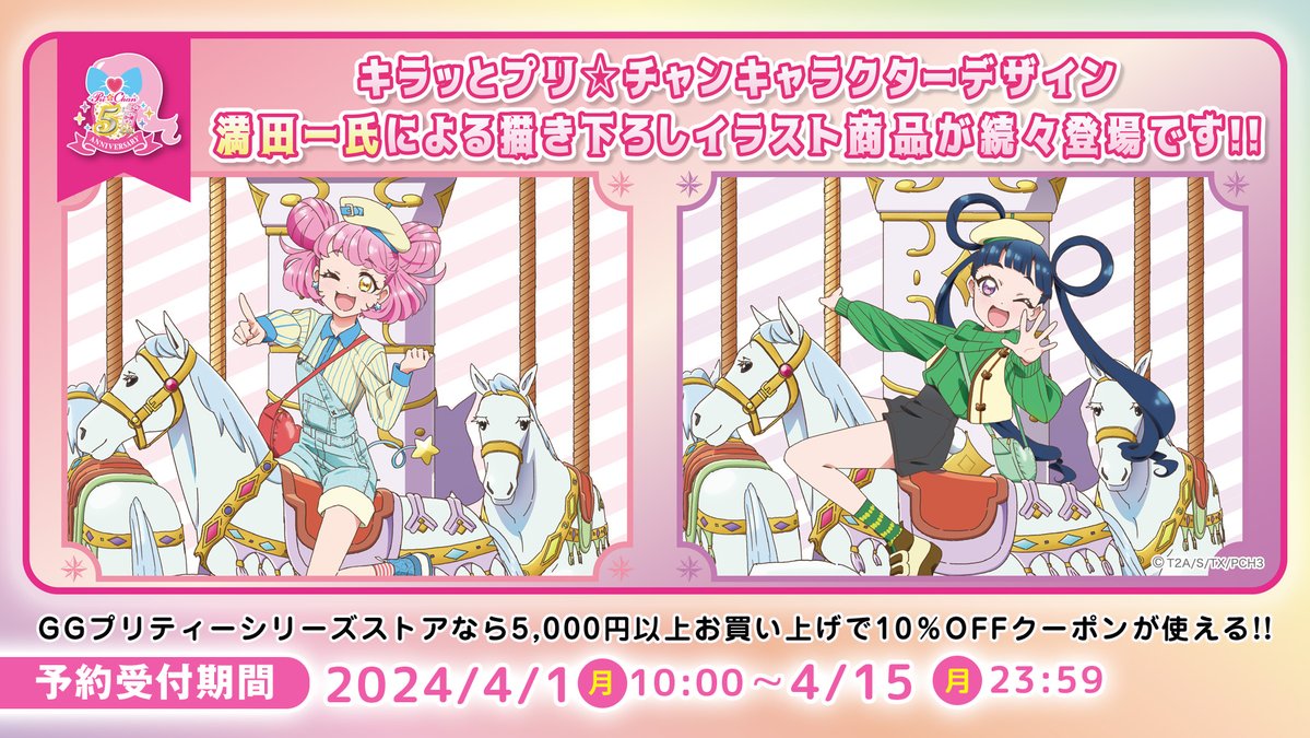 ご予約開始】プリ☆チャン5周年! #満田一 氏による描き下ろしイラスト