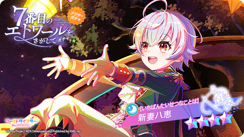 ✨新アクター追加✨ イベント『7番目のエトワールをさがして』に併せて