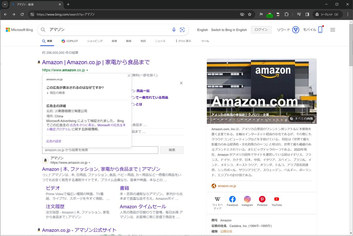 03/27 Bingの検索結果に、サポート詐欺に誘導する偽アマゾンの広告出現