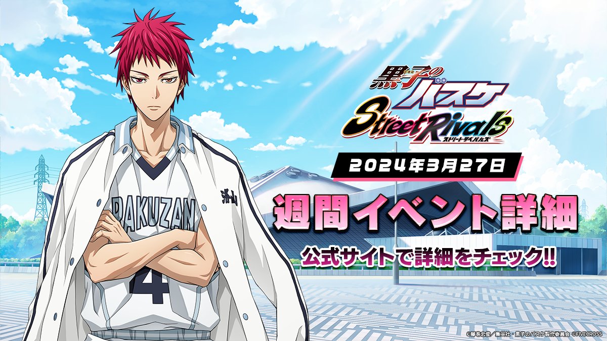 黒子のバスケ Street Rivals』 ⛹️週間イベント⛹️ 新選手「#赤司征