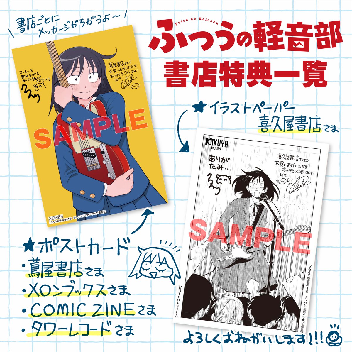 4月4日（木）発売の「ふつうの軽音部」一巻の書店特典一覧です