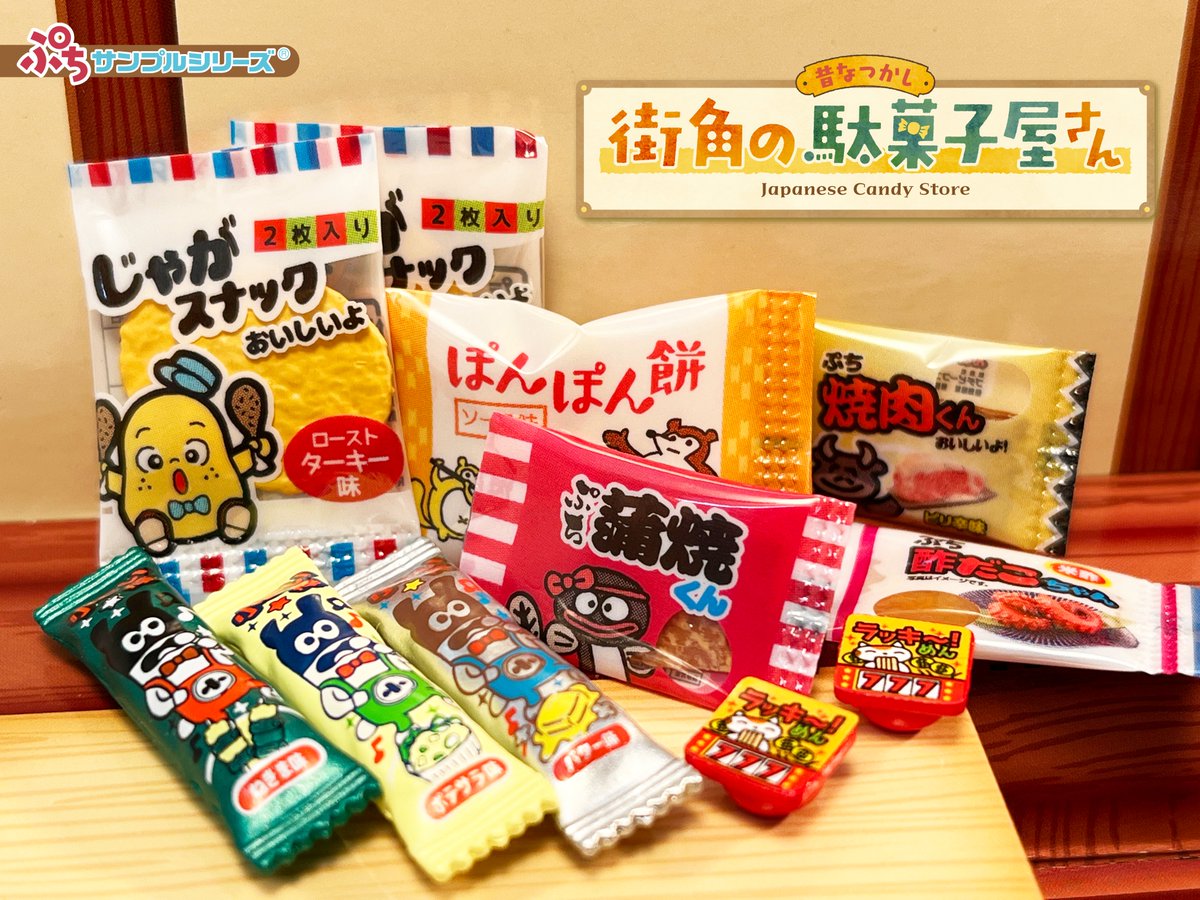 本日発売【ぷちサンプルシリーズ 昔なつかし街角の駄菓子屋さん】 これ