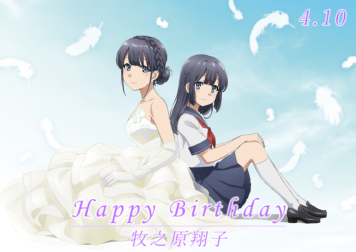 ✨🎉Happy Birthday🎉✨ 本日4月10日は… #梓川咲太 ＆ #牧之原翔子 の