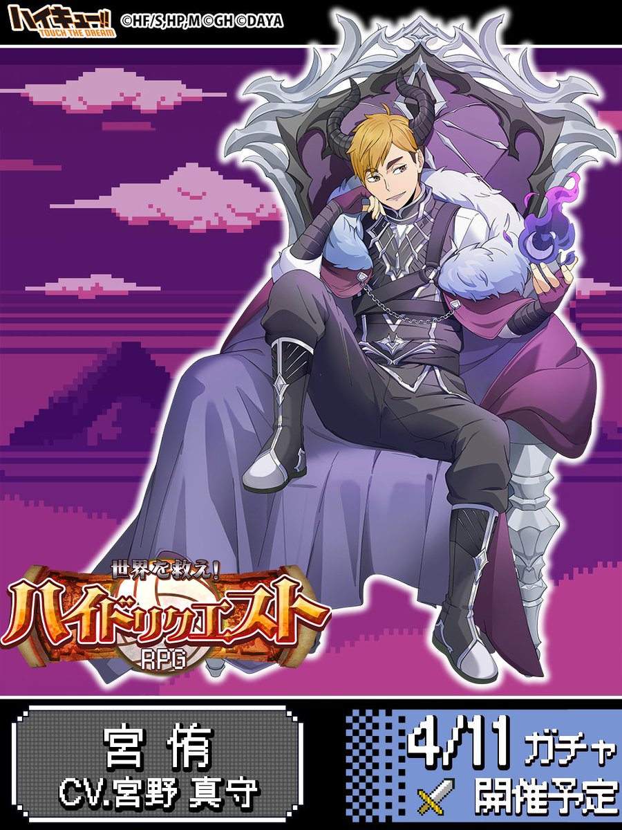 ⚔️次回ピックアップガチャ予告🛡️／ ______ 『RPG』宮侑 4/11(木