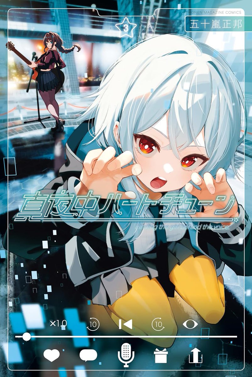 今週のマガジンに 『真夜中ハートチューン』載ってます！ しのぶ最初の