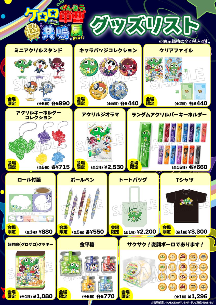 ケロロ展2024 開催まであと1⃣0⃣日 📢会場グッズ情報公開