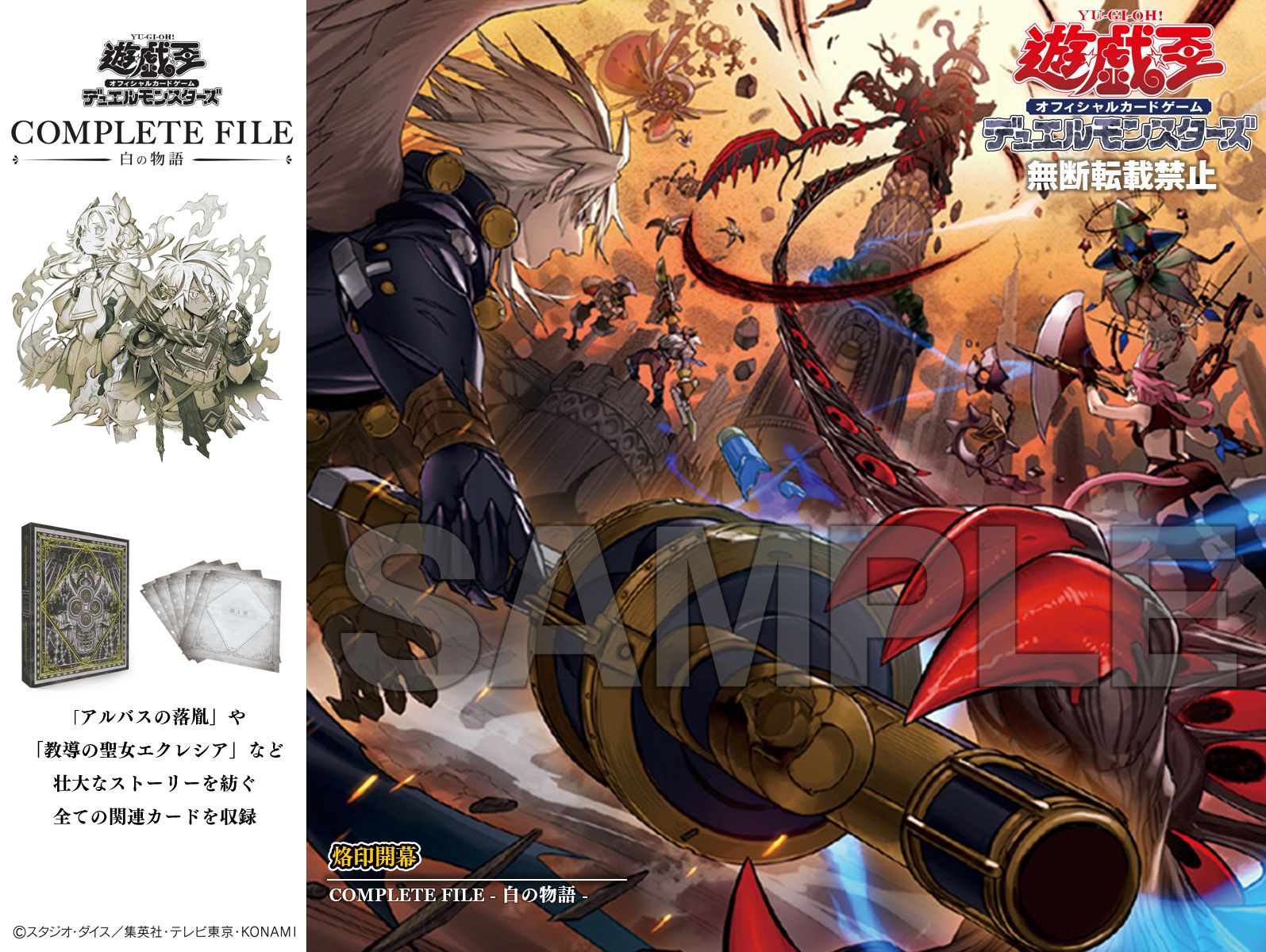 遊戯王OCG COMPLETE FILE 白の物語 25周年記念
