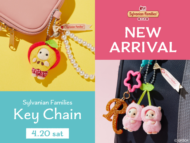 4/20(土)〜新商品発売／ シルバニアファミリーキーチェーン