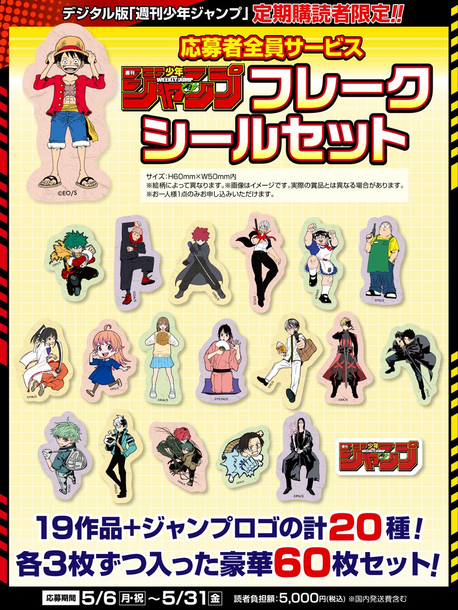 デジタル版 #少年ジャンプ 定期購読者限定‼️応募者全員サービス