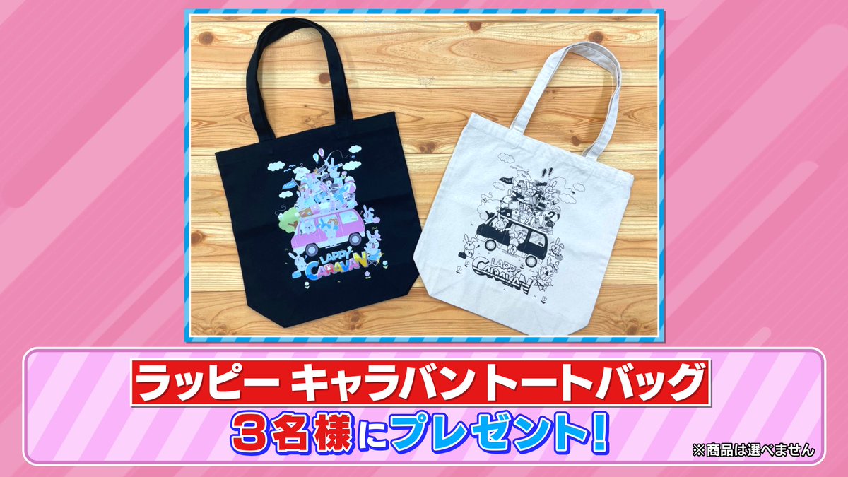 🐰 ラヴィット！プレゼント 🎁 ラッピーキャラバン限定グッズ
