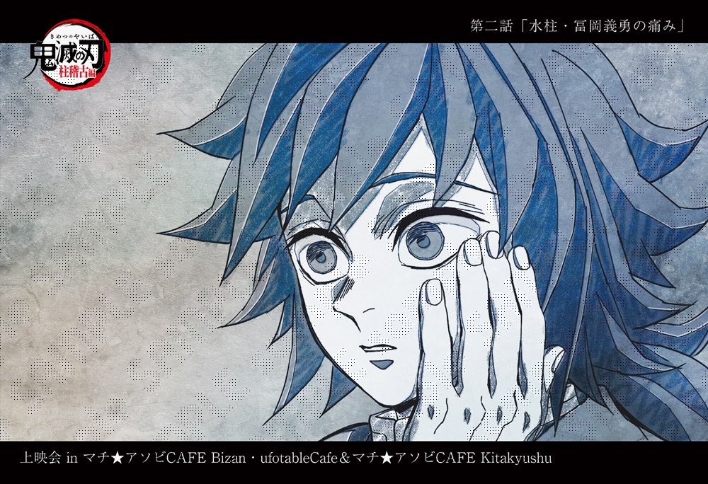 テレビアニメ「鬼滅の刃」柱稽古編 上映会 第二話 イベント限定