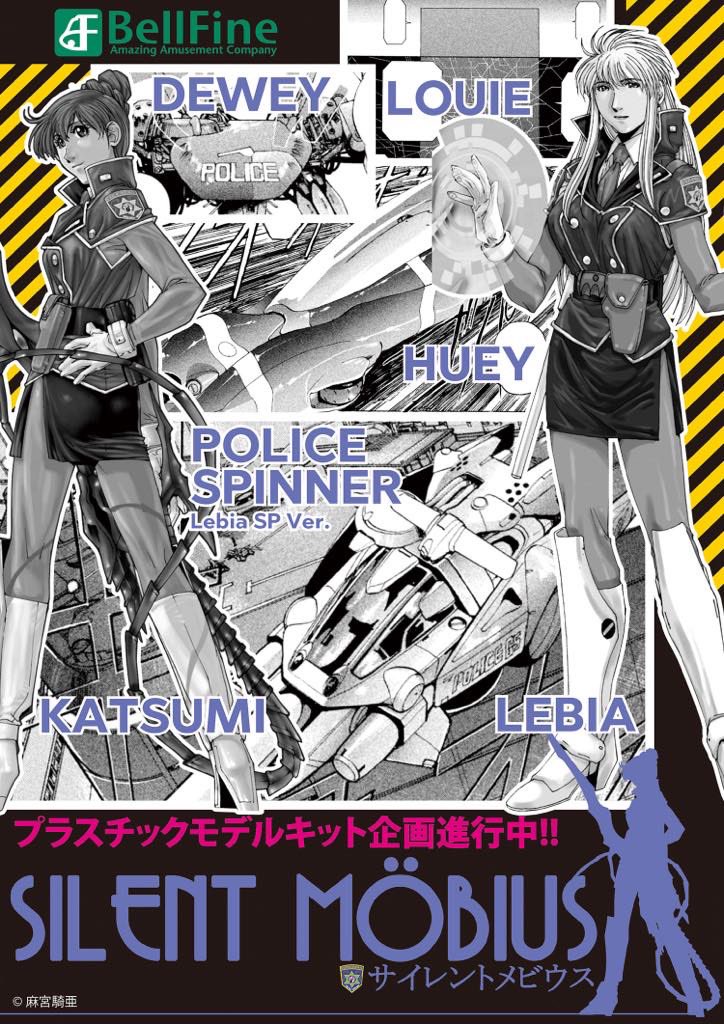 サイレントメビウス プラモデル化企画進行中！】 開催中の【#静岡