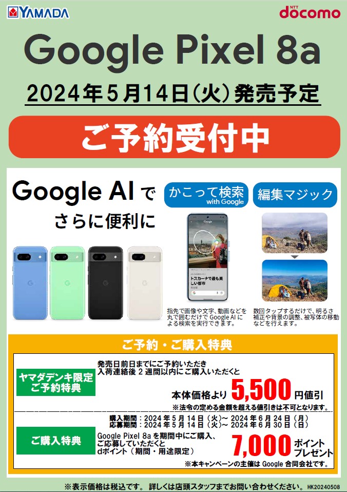 ドコモ 新商品 #Google Pixel 8a 予約受付中 色鮮やかでパワフルな