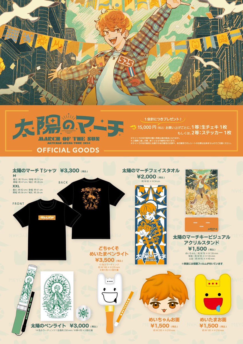 お知らせ】 めいちゃんアリーナツアー 「太陽のマーチ」 グッズお