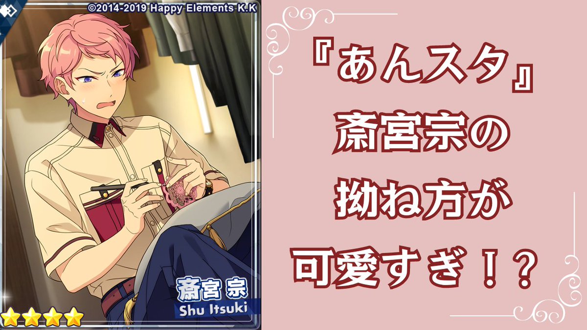 こんなに可愛い拗ね方する19歳男性おる？ 『あんスタ』 斎宮宗の拗ね方