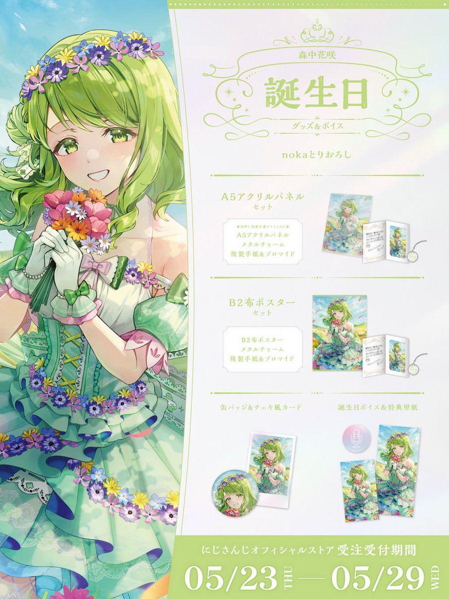 🎂誕生日グッズ＆ボイス販売決定！】 森中花咲(@KazakiMorinaka)の誕生