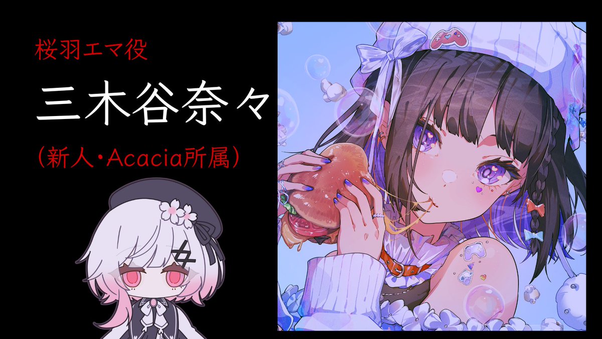 ◇キャスト発表1◇ 桜羽エマ役：三木谷奈々（@n_mikitani）さん