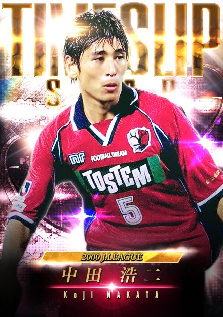 中田浩二 Koji Nakata (@nakata_cro) / Posts / X